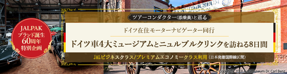 60周年ドイツ車4大ミュージアム