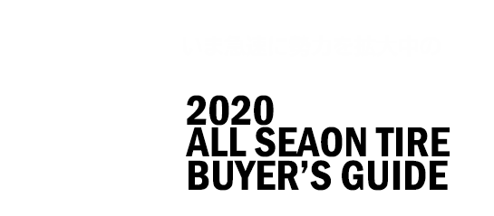 2020オールシーズンタイヤ・バイヤーズガイド