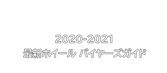 2020-2021 最新ホイール バイヤーズガイド