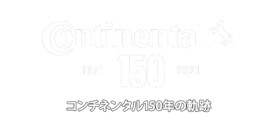 コンチネンタル150年の軌跡