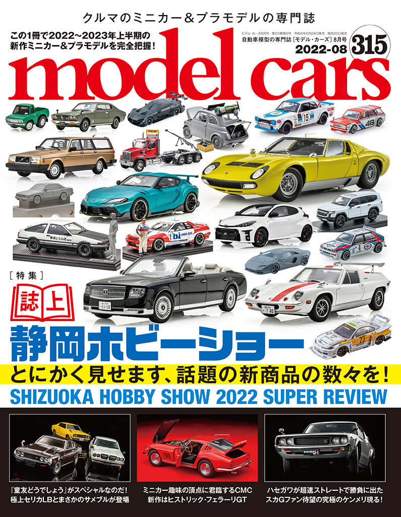 国内唯一の自動車模型専門誌、月刊「モデルカーズ」最新号の特集は