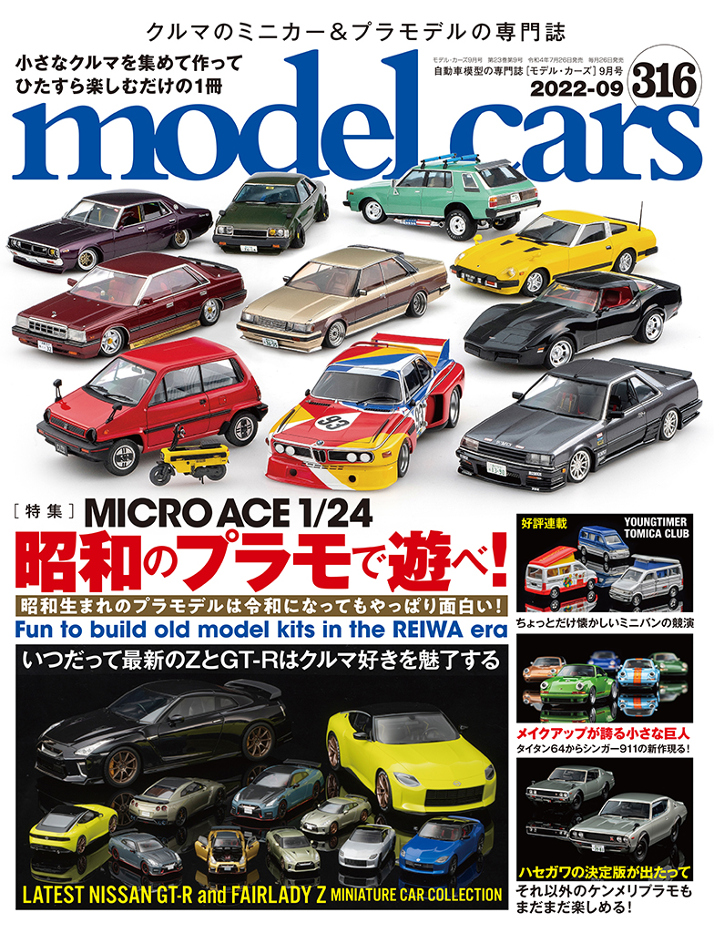 国内唯一の自動車模型専門誌、月刊「モデル・カーズ」最新号の特集は