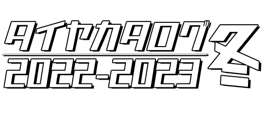 タイヤカタログ 2022-2023冬