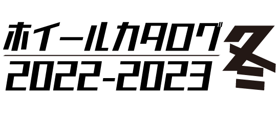 ホイールカタログ 2022-2023冬