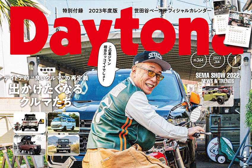 本日発売! 「Daytona 364号(特別付録付き)」 所さん最新の遊び