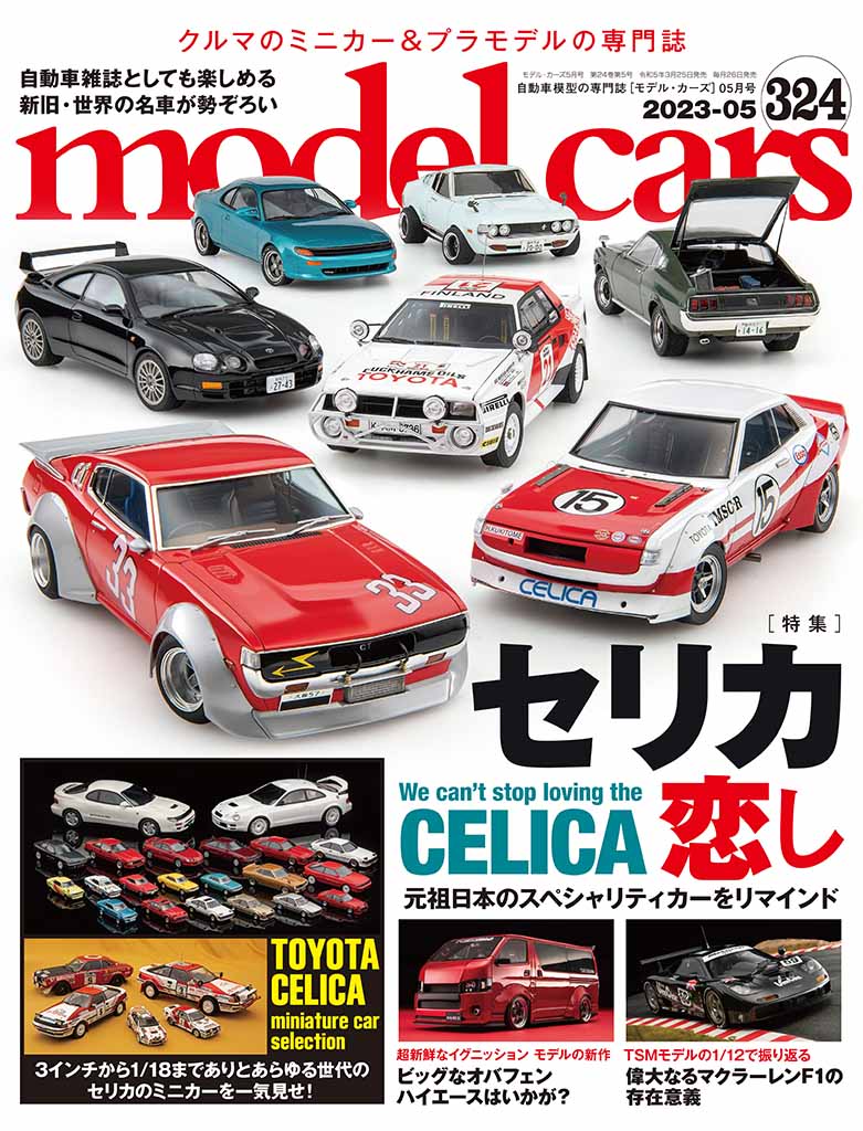国内唯一の自動車模型専門誌、月刊「モデル・カーズ」最新号は、トヨタ