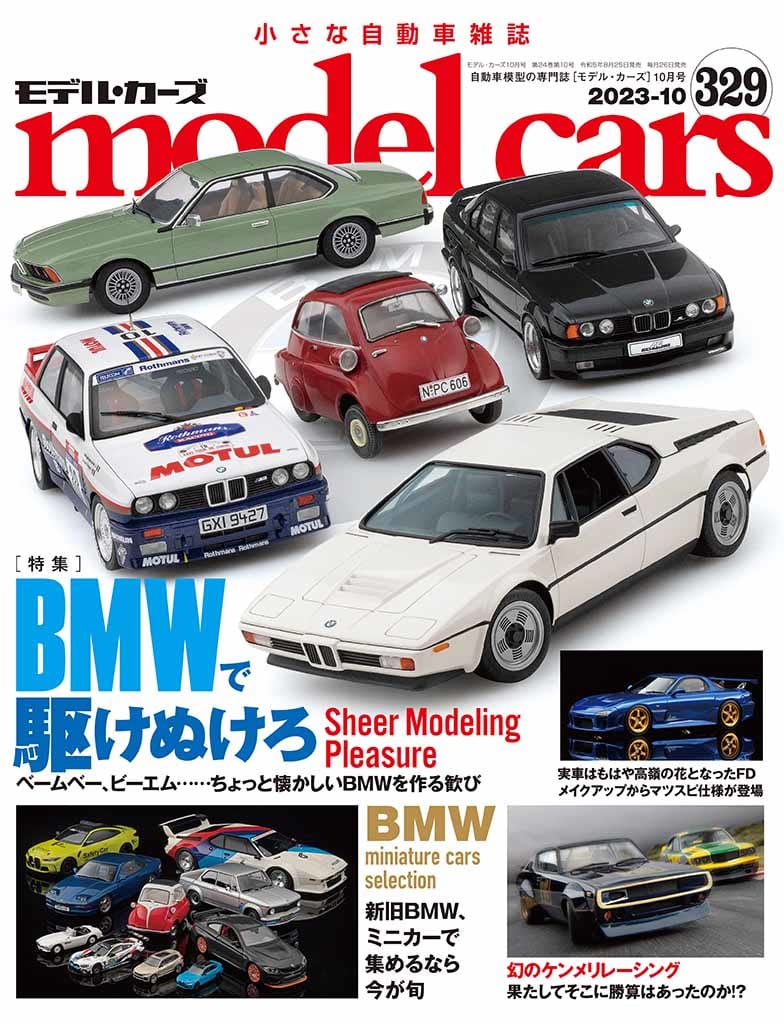 国内唯一の自動車模型専門誌、月刊「モデル・カーズ」最新号は、BMW 