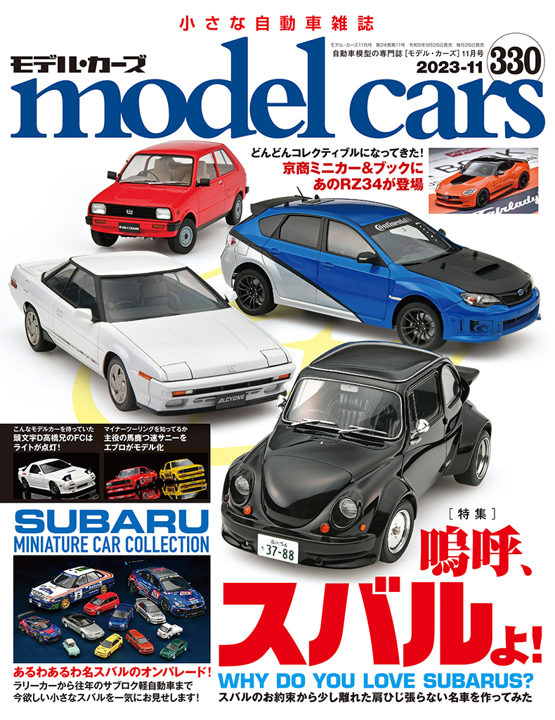 国内唯一の自動車模型専門誌、月刊「モデル・カーズ」最新号は、スバル
