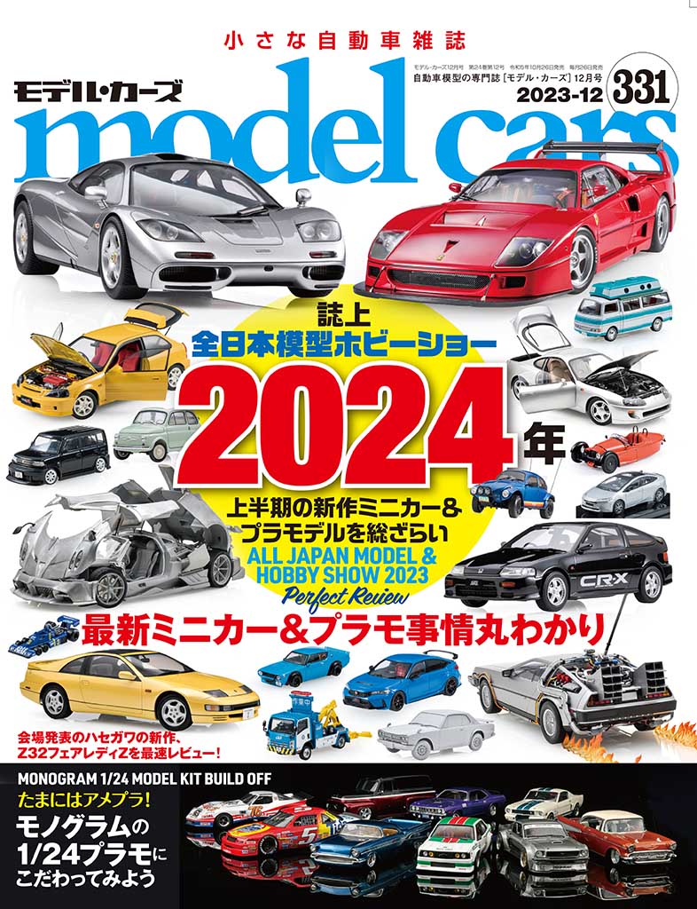 国内唯一の自動車模型専門誌、月刊「モデル・カーズ」最新号は